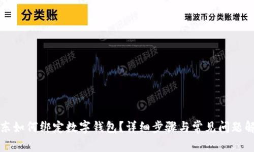 京東如何綁定數(shù)字錢包？詳細(xì)步驟與常見問題解答