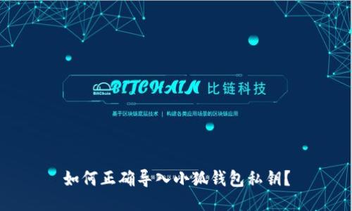 如何正確導(dǎo)入小狐錢包私鑰？