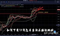 如何下載TP錢包并查詢區(qū)塊