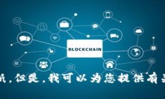 抱歉，我無法提供您要求