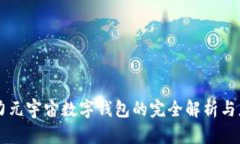 原力元宇宙數(shù)字錢包的完