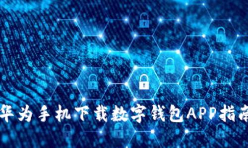 華為手機(jī)下載數(shù)字錢包APP指南