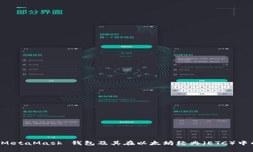 探索 MetaMask 錢包及其在以太坊經(jīng)典（ETC）中的應用
