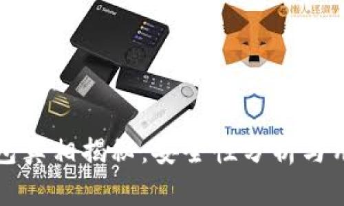 小狐錢包真相揭秘：安全性分析與用戶反饋