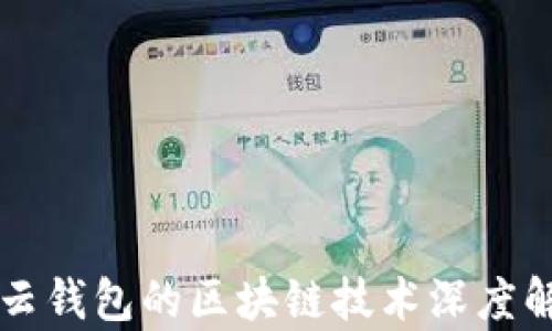 
有云錢包的區(qū)塊鏈技術(shù)深度解析