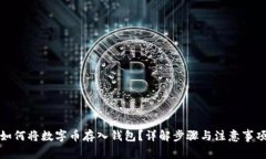 如何將數(shù)字幣存入錢包？