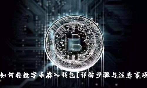 如何將數(shù)字幣存入錢包？詳解步驟與注意事項