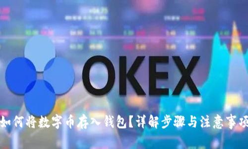 如何將數(shù)字幣存入錢包？詳解步驟與注意事項
