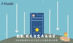 抱歉，我無法完成該請(qǐng)求