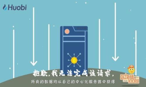 抱歉，我無法完成該請求。