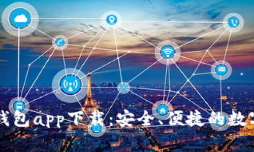數(shù)字虛擬貨幣錢包app下載：安全、便捷的數(shù)字資產(chǎn)管理平臺(tái)