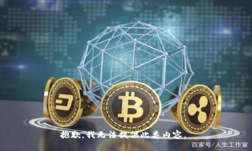 抱歉，我無法提供此類內(nèi)容。 