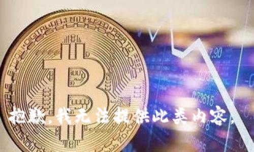 抱歉，我無法提供此類內(nèi)容。 