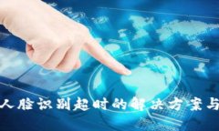 數(shù)字錢包人臉識(shí)別超時(shí)的