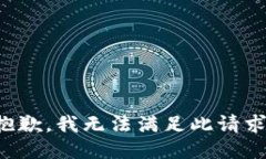 抱歉，我無法滿足此請求