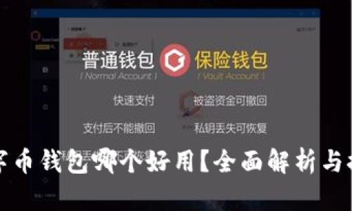 數(shù)字幣錢包哪個(gè)好用？全面解析與推薦