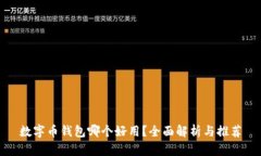 數(shù)字幣錢包哪個(gè)好用？全