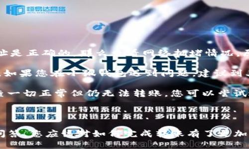 如何將Luna轉(zhuǎn)換到小狐錢包？

加密貨幣, Luna, 小狐錢包/guanjianci

### 引言

在數(shù)字貨幣迅猛發(fā)展的今天，越來越多的投資者開始關(guān)注如何安全方便地管理他們的加密資產(chǎn)。在眾多錢包中，小狐錢包因其用戶友好的界面和豐富的功能而得到廣泛歡迎。如果你持有Luna幣，并希望將其轉(zhuǎn)移到小狐錢包，本文將為您提供詳細(xì)的指南和解答常見問題，以助您順利完成轉(zhuǎn)賬。

### 如何將Luna轉(zhuǎn)換到小狐錢包

#### 1. 安裝小狐錢包

首先，您需要在手機(jī)應(yīng)用商店中下載小狐錢包，支持iOS和Android系統(tǒng)。安裝完成后，打開應(yīng)用并創(chuàng)建一個(gè)新錢包。確保保存好助記詞和私鑰，以防丟失。

#### 2. 獲取小狐錢包地址

在創(chuàng)建完錢包后，進(jìn)入主界面，找到Luna的相關(guān)選項(xiàng)。通過點(diǎn)擊“接收”按鈕，您將獲得一個(gè)Luna地址。記住，這個(gè)地址是您接收Luna幣的重要信息，請妥善保管。

#### 3. 登錄Luna交易平臺

如果您在交易所中持有Luna幣，您需要登錄相應(yīng)的交易平臺。在這里，您可以選擇將Luna幣提取至小狐錢包。進(jìn)入“資產(chǎn)”或“錢包”頁面，找到Luna并選擇提取。

#### 4. 提交提取請求

在提取頁面，輸入您在小狐錢包中獲得的Luna地址確認(rèn)無誤。同時(shí)，您也需要輸入轉(zhuǎn)賬的數(shù)量和其他必要信息。在確認(rèn)一切信息無誤后，提交申請。

#### 5. 等待確認(rèn)

一旦提交了轉(zhuǎn)賬請求，您需要耐心等待交易的確認(rèn)。根據(jù)網(wǎng)絡(luò)的擁堵程度，確認(rèn)時(shí)間可能會有所不同。通常情況下，Luna的轉(zhuǎn)賬會比較迅速。

#### 6. 驗(yàn)證到賬

最后，您可以在小狐錢包中查看Luna的到賬情況。進(jìn)入小狐錢包，刷新頁面，您應(yīng)該能夠看到您剛剛轉(zhuǎn)入的Luna幣。

### 常見問題解答

接下來，我們將針對在將Luna轉(zhuǎn)移到小狐錢包過程中可能遇到的一些常見問題進(jìn)行詳細(xì)解答。

問題一：Luna是否支持所有錢包？

在將Luna幣轉(zhuǎn)移到其他錢包之前，最重要的一點(diǎn)是確認(rèn)該錢包是否支持Luna資產(chǎn)。并非所有加密貨幣錢包都支持所有幣種，從而在選擇錢包時(shí)務(wù)必進(jìn)行詳細(xì)調(diào)查。

目前，Luna幣主要基于Terra區(qū)塊鏈，因此您需要尋找能夠支持Terra資產(chǎn)的錢包。小狐錢包作為一個(gè)支持多種加密貨幣的多鏈錢包，自然就包含了對Luna的支持。然而，仍然有一些錢包可能并不支持此類代幣，例如一些較早期的或?qū)Ｗ⒂趩我痪W(wǎng)絡(luò)的錢包應(yīng)用。建議您在轉(zhuǎn)賬前查詢錢包的官方支持信息。

此外，除了小狐錢包，一些知名的加密貨幣錢包，如MetaMask、Math Wallet等也都支持Luna。如果您在使用小狐錢包之外的其他錢包，確保它們都能提供Luna相關(guān)的服務(wù)，并熟悉其安全性和使用條款。此外，關(guān)于Luna網(wǎng)絡(luò)的手續(xù)費(fèi)以及轉(zhuǎn)賬時(shí)間等也是需要提前了解的。

問題二：如何確保轉(zhuǎn)賬過程的安全性？

轉(zhuǎn)賬加密貨幣時(shí)，安全性是每個(gè)用戶最關(guān)注的課題之一。要想確保Luna轉(zhuǎn)賬過程的安全，您需要采取幾個(gè)重要步驟以防止?jié)撛诘膿p失。

首先，確保您在官方網(wǎng)站或應(yīng)用商店下載小狐錢包。避免訪問不明鏈接或下載來源不可靠的應(yīng)用，這樣可以最大程度地降低被詐騙的風(fēng)險(xiǎn)。

其次，在提取Luna幣時(shí)，務(wù)必仔細(xì)核對您輸入的小狐錢包地址。在整個(gè)轉(zhuǎn)賬過程中，確保沒有輸入錯誤。如果可能，您可以將Luna轉(zhuǎn)賬到小額賬戶進(jìn)行測試，確認(rèn)地址正確性后再進(jìn)行較大額度的轉(zhuǎn)賬。

另外，保護(hù)好您的助記詞或私鑰，絕對不要通過社交媒體或任何其他途徑分享給他人，這些信息是您資產(chǎn)的唯一鑰匙。如果您懷疑您的設(shè)備可能被病毒感染，應(yīng)盡快更換設(shè)備，并通過安全工具進(jìn)行檢測。

問題三：Luna轉(zhuǎn)賬需要多少手續(xù)費(fèi)？

Luna轉(zhuǎn)賬手續(xù)費(fèi)是每個(gè)用戶在執(zhí)行交易時(shí)都必須考慮的一個(gè)因素。手續(xù)費(fèi)是指網(wǎng)絡(luò)在處理您的交易請求時(shí)收取的費(fèi)用。手續(xù)費(fèi)用的高低會直接影響到您的轉(zhuǎn)賬體驗(yàn)及成本。

對于Luna，一般而言，手續(xù)費(fèi)相對較低，取決于網(wǎng)絡(luò)的擁堵情況。每次交易，用戶需要查詢當(dāng)前的手續(xù)費(fèi)率，可在如CoinMarketCap或相關(guān)加密貨幣交易所查看其實(shí)時(shí)手續(xù)費(fèi)動態(tài)。通常情況下，《Luna》的轉(zhuǎn)賬費(fèi)用在網(wǎng)絡(luò)速度急速或擁堵時(shí)會有所上升。

另外，某些錢包可能會收取額外的提取費(fèi)用，這也是需要關(guān)注的方面。在使用小狐錢包轉(zhuǎn)賬Luna時(shí)，建議您留意相關(guān)的費(fèi)用信息，提前做好規(guī)劃，避免由于高額手續(xù)費(fèi)而導(dǎo)致的損失。

問題四：如何處理轉(zhuǎn)賬失敗的情況？

轉(zhuǎn)賬失敗是數(shù)字資產(chǎn)交易中偶爾會遇到的情況。雖然非常不希望遇到這種情況，但了解如何處理可以在關(guān)鍵時(shí)刻省去很多煩惱。

如果您的Luna轉(zhuǎn)賬未成功，第一步是檢查您在交易平臺上選擇的提取地址是否正確。如果地址輸入錯誤，資產(chǎn)可能會丟失，無法追回。如果地址是正確的，那么查看網(wǎng)絡(luò)擁堵情況，原因可能是由于網(wǎng)絡(luò)延遲導(dǎo)致的轉(zhuǎn)賬處理緩慢。在這種情況下，只需等待更多時(shí)間。

同時(shí)，聯(lián)系錢包的支持團(tuán)隊(duì)，說明情況并尋求幫助也是重要一步。許多平臺提供響應(yīng)迅速的客戶支持團(tuán)隊(duì)，能夠根據(jù)您的需求提供必要的幫助。如果您在小狐錢包遇到問題，建議到其公眾號或官方支持網(wǎng)站尋求幫助。

還有一種可能是平臺的維護(hù)或者出現(xiàn)技術(shù)問題，這種情況下查閱相關(guān)社交媒體或者用戶論壇的反饋也是一種有效的方法。最后，如果經(jīng)過檢查一切正常但仍無法轉(zhuǎn)賬，您可以嘗試進(jìn)行小額的再次轉(zhuǎn)賬。

### 結(jié)語

成功地將Luna轉(zhuǎn)移到小狐錢包并不是一件復(fù)雜的事情，但卻需要用戶具備基本的財(cái)務(wù)安全意識和對流程的清晰理解。通過上述步驟和常見問答，您應(yīng)該對如何完成轉(zhuǎn)賬有了更加全面的認(rèn)識。希望您在加密貨幣的世界中一路順風(fēng)，順利管理自己的數(shù)字資產(chǎn)。如果您還有其他疑問，請隨時(shí)查詢相關(guān)資料或向?qū)I(yè)人士咨詢。