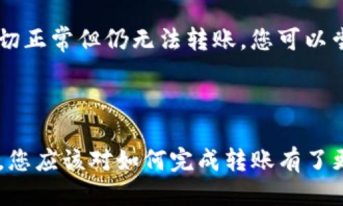 如何將Luna轉(zhuǎn)換到小狐錢包？

加密貨幣, Luna, 小狐錢包/guanjianci

### 引言

在數(shù)字貨幣迅猛發(fā)展的今天，越來越多的投資者開始關(guān)注如何安全方便地管理他們的加密資產(chǎn)。在眾多錢包中，小狐錢包因其用戶友好的界面和豐富的功能而得到廣泛歡迎。如果你持有Luna幣，并希望將其轉(zhuǎn)移到小狐錢包，本文將為您提供詳細(xì)的指南和解答常見問題，以助您順利完成轉(zhuǎn)賬。

### 如何將Luna轉(zhuǎn)換到小狐錢包

#### 1. 安裝小狐錢包

首先，您需要在手機(jī)應(yīng)用商店中下載小狐錢包，支持iOS和Android系統(tǒng)。安裝完成后，打開應(yīng)用并創(chuàng)建一個(gè)新錢包。確保保存好助記詞和私鑰，以防丟失。

#### 2. 獲取小狐錢包地址

在創(chuàng)建完錢包后，進(jìn)入主界面，找到Luna的相關(guān)選項(xiàng)。通過點(diǎn)擊“接收”按鈕，您將獲得一個(gè)Luna地址。記住，這個(gè)地址是您接收Luna幣的重要信息，請妥善保管。

#### 3. 登錄Luna交易平臺

如果您在交易所中持有Luna幣，您需要登錄相應(yīng)的交易平臺。在這里，您可以選擇將Luna幣提取至小狐錢包。進(jìn)入“資產(chǎn)”或“錢包”頁面，找到Luna并選擇提取。

#### 4. 提交提取請求

在提取頁面，輸入您在小狐錢包中獲得的Luna地址確認(rèn)無誤。同時(shí)，您也需要輸入轉(zhuǎn)賬的數(shù)量和其他必要信息。在確認(rèn)一切信息無誤后，提交申請。

#### 5. 等待確認(rèn)

一旦提交了轉(zhuǎn)賬請求，您需要耐心等待交易的確認(rèn)。根據(jù)網(wǎng)絡(luò)的擁堵程度，確認(rèn)時(shí)間可能會有所不同。通常情況下，Luna的轉(zhuǎn)賬會比較迅速。

#### 6. 驗(yàn)證到賬

最后，您可以在小狐錢包中查看Luna的到賬情況。進(jìn)入小狐錢包，刷新頁面，您應(yīng)該能夠看到您剛剛轉(zhuǎn)入的Luna幣。

### 常見問題解答

接下來，我們將針對在將Luna轉(zhuǎn)移到小狐錢包過程中可能遇到的一些常見問題進(jìn)行詳細(xì)解答。

問題一：Luna是否支持所有錢包？

在將Luna幣轉(zhuǎn)移到其他錢包之前，最重要的一點(diǎn)是確認(rèn)該錢包是否支持Luna資產(chǎn)。并非所有加密貨幣錢包都支持所有幣種，從而在選擇錢包時(shí)務(wù)必進(jìn)行詳細(xì)調(diào)查。

目前，Luna幣主要基于Terra區(qū)塊鏈，因此您需要尋找能夠支持Terra資產(chǎn)的錢包。小狐錢包作為一個(gè)支持多種加密貨幣的多鏈錢包，自然就包含了對Luna的支持。然而，仍然有一些錢包可能并不支持此類代幣，例如一些較早期的或?qū)Ｗ⒂趩我痪W(wǎng)絡(luò)的錢包應(yīng)用。建議您在轉(zhuǎn)賬前查詢錢包的官方支持信息。

此外，除了小狐錢包，一些知名的加密貨幣錢包，如MetaMask、Math Wallet等也都支持Luna。如果您在使用小狐錢包之外的其他錢包，確保它們都能提供Luna相關(guān)的服務(wù)，并熟悉其安全性和使用條款。此外，關(guān)于Luna網(wǎng)絡(luò)的手續(xù)費(fèi)以及轉(zhuǎn)賬時(shí)間等也是需要提前了解的。

問題二：如何確保轉(zhuǎn)賬過程的安全性？

轉(zhuǎn)賬加密貨幣時(shí)，安全性是每個(gè)用戶最關(guān)注的課題之一。要想確保Luna轉(zhuǎn)賬過程的安全，您需要采取幾個(gè)重要步驟以防止?jié)撛诘膿p失。

首先，確保您在官方網(wǎng)站或應(yīng)用商店下載小狐錢包。避免訪問不明鏈接或下載來源不可靠的應(yīng)用，這樣可以最大程度地降低被詐騙的風(fēng)險(xiǎn)。

其次，在提取Luna幣時(shí)，務(wù)必仔細(xì)核對您輸入的小狐錢包地址。在整個(gè)轉(zhuǎn)賬過程中，確保沒有輸入錯誤。如果可能，您可以將Luna轉(zhuǎn)賬到小額賬戶進(jìn)行測試，確認(rèn)地址正確性后再進(jìn)行較大額度的轉(zhuǎn)賬。

另外，保護(hù)好您的助記詞或私鑰，絕對不要通過社交媒體或任何其他途徑分享給他人，這些信息是您資產(chǎn)的唯一鑰匙。如果您懷疑您的設(shè)備可能被病毒感染，應(yīng)盡快更換設(shè)備，并通過安全工具進(jìn)行檢測。

問題三：Luna轉(zhuǎn)賬需要多少手續(xù)費(fèi)？

Luna轉(zhuǎn)賬手續(xù)費(fèi)是每個(gè)用戶在執(zhí)行交易時(shí)都必須考慮的一個(gè)因素。手續(xù)費(fèi)是指網(wǎng)絡(luò)在處理您的交易請求時(shí)收取的費(fèi)用。手續(xù)費(fèi)用的高低會直接影響到您的轉(zhuǎn)賬體驗(yàn)及成本。

對于Luna，一般而言，手續(xù)費(fèi)相對較低，取決于網(wǎng)絡(luò)的擁堵情況。每次交易，用戶需要查詢當(dāng)前的手續(xù)費(fèi)率，可在如CoinMarketCap或相關(guān)加密貨幣交易所查看其實(shí)時(shí)手續(xù)費(fèi)動態(tài)。通常情況下，《Luna》的轉(zhuǎn)賬費(fèi)用在網(wǎng)絡(luò)速度急速或擁堵時(shí)會有所上升。

另外，某些錢包可能會收取額外的提取費(fèi)用，這也是需要關(guān)注的方面。在使用小狐錢包轉(zhuǎn)賬Luna時(shí)，建議您留意相關(guān)的費(fèi)用信息，提前做好規(guī)劃，避免由于高額手續(xù)費(fèi)而導(dǎo)致的損失。

問題四：如何處理轉(zhuǎn)賬失敗的情況？

轉(zhuǎn)賬失敗是數(shù)字資產(chǎn)交易中偶爾會遇到的情況。雖然非常不希望遇到這種情況，但了解如何處理可以在關(guān)鍵時(shí)刻省去很多煩惱。

如果您的Luna轉(zhuǎn)賬未成功，第一步是檢查您在交易平臺上選擇的提取地址是否正確。如果地址輸入錯誤，資產(chǎn)可能會丟失，無法追回。如果地址是正確的，那么查看網(wǎng)絡(luò)擁堵情況，原因可能是由于網(wǎng)絡(luò)延遲導(dǎo)致的轉(zhuǎn)賬處理緩慢。在這種情況下，只需等待更多時(shí)間。

同時(shí)，聯(lián)系錢包的支持團(tuán)隊(duì)，說明情況并尋求幫助也是重要一步。許多平臺提供響應(yīng)迅速的客戶支持團(tuán)隊(duì)，能夠根據(jù)您的需求提供必要的幫助。如果您在小狐錢包遇到問題，建議到其公眾號或官方支持網(wǎng)站尋求幫助。

還有一種可能是平臺的維護(hù)或者出現(xiàn)技術(shù)問題，這種情況下查閱相關(guān)社交媒體或者用戶論壇的反饋也是一種有效的方法。最后，如果經(jīng)過檢查一切正常但仍無法轉(zhuǎn)賬，您可以嘗試進(jìn)行小額的再次轉(zhuǎn)賬。

### 結(jié)語

成功地將Luna轉(zhuǎn)移到小狐錢包并不是一件復(fù)雜的事情，但卻需要用戶具備基本的財(cái)務(wù)安全意識和對流程的清晰理解。通過上述步驟和常見問答，您應(yīng)該對如何完成轉(zhuǎn)賬有了更加全面的認(rèn)識。希望您在加密貨幣的世界中一路順風(fēng)，順利管理自己的數(shù)字資產(chǎn)。如果您還有其他疑問，請隨時(shí)查詢相關(guān)資料或向?qū)I(yè)人士咨詢。