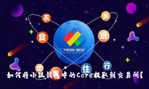 如何將小狐錢包中的Core提取到交易所？