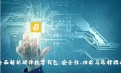全面解析硬體數(shù)字錢包：