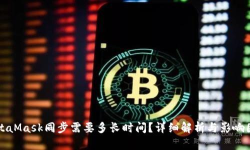 MetaMask同步需要多長(zhǎng)時(shí)間？詳細(xì)解析與影響因素