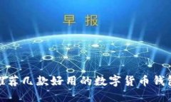 推薦幾款好用的數(shù)字貨幣