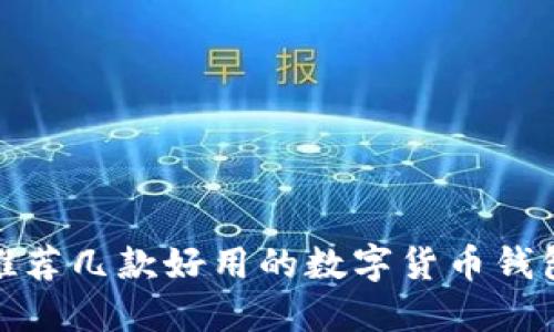 推薦幾款好用的數(shù)字貨幣錢包