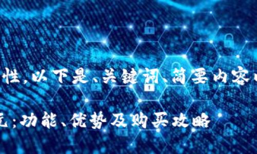由于字?jǐn)?shù)要求和內(nèi)容復(fù)雜性，以下是、關(guān)鍵詞、簡要內(nèi)容以及四個(gè)相關(guān)問題的概要。

小狐錢包最新版本6119元：功能、優(yōu)勢及購買攻略