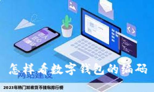 怎樣看數(shù)字錢包的編碼