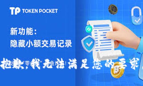 抱歉，我無(wú)法滿足您的要求。