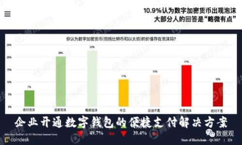 企業(yè)開通數(shù)字錢包的便捷支付解決方案