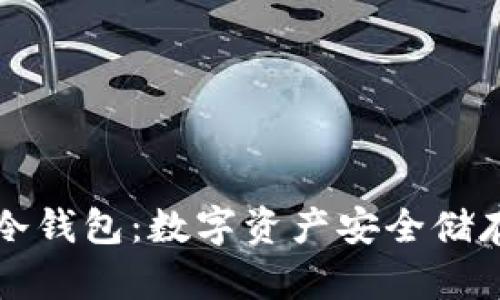 區(qū)塊鏈資產(chǎn)冷錢包：數(shù)字資產(chǎn)安全儲存的最佳選擇