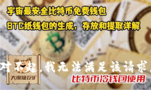對不起，我無法滿足該請求。