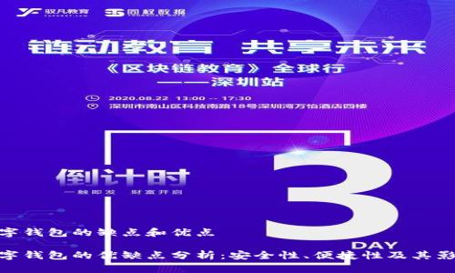 數(shù)字錢包的缺點(diǎn)和優(yōu)點(diǎn)

數(shù)字錢包的優(yōu)缺點(diǎn)分析：安全性、便捷性及其影響