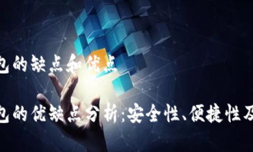 數(shù)字錢包的缺點(diǎn)和優(yōu)點(diǎn)

數(shù)字錢包的優(yōu)缺點(diǎn)分析：安全性、便捷性及其影響