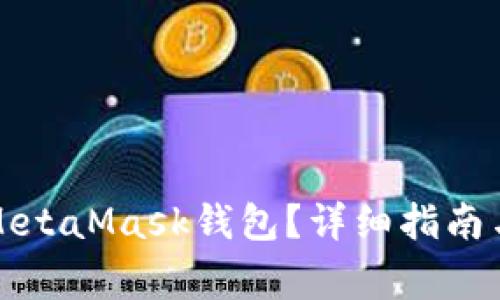 如何將幣放入MetaMask錢包？詳細指南與常見問題解答