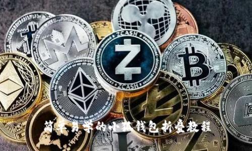 簡單易學的小狐錢包折疊教程