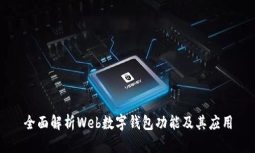 全面解析Web數(shù)字錢包功能及其應用