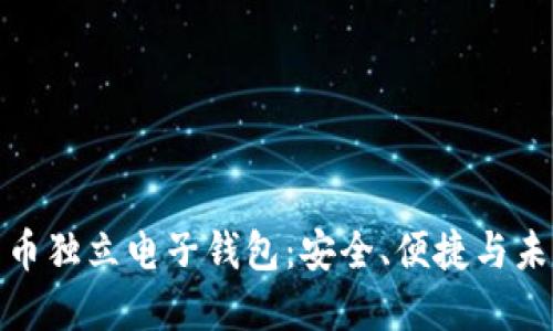 數(shù)字貨幣獨(dú)立電子錢包：安全、便捷與未來發(fā)展