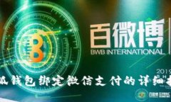 小狐錢包綁定微信支付的