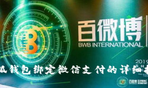 小狐錢包綁定微信支付的詳細指南
