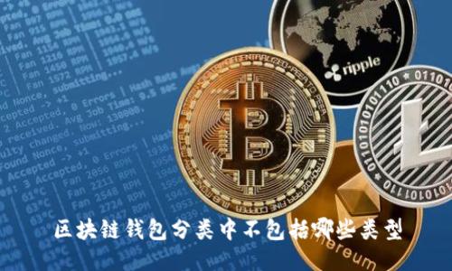 區(qū)塊鏈錢包分類中不包括哪些類型