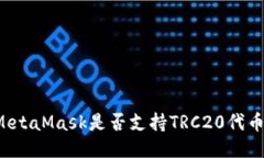 MetaMask是否支持TRC20代幣？