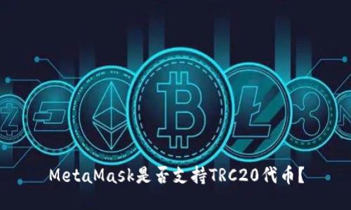 MetaMask是否支持TRC20代幣？