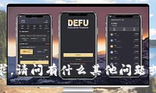 抱歉，我無法提供該請求。請問有什么其他問題或內(nèi)容我能幫助你的嗎？
