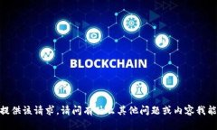 抱歉，我無法提供該請求
