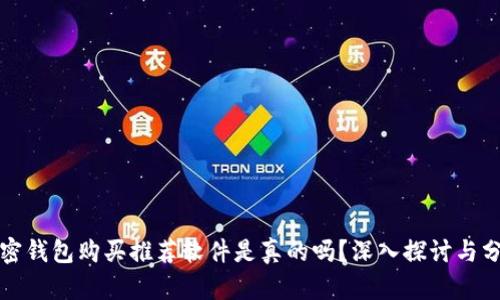 加密錢(qián)包購(gòu)買(mǎi)推薦軟件是真的嗎？深入探討與分析