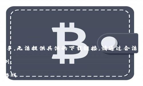 注意：由于我是一個(gè)AI助手，無法提供具體的下載鏈接。請通過合法的途徑下載應(yīng)用程序。  

以下是一個(gè)格式化的示例：

如何免費(fèi)下載小狐錢包游戲