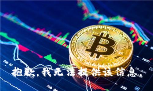 抱歉，我無(wú)法提供該信息。